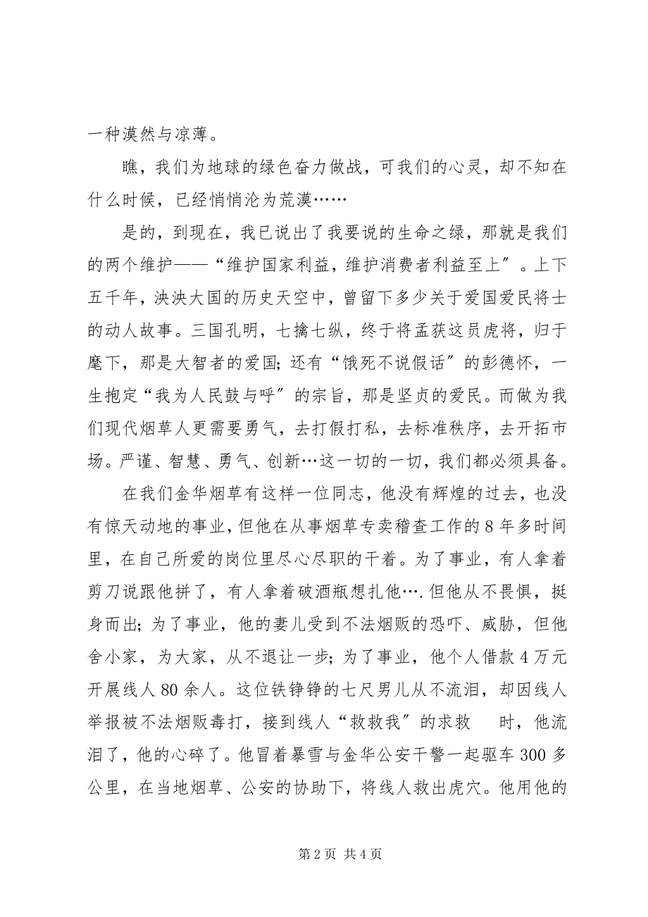 2023年烟草行业两个维护演讲稿.docx_第2页