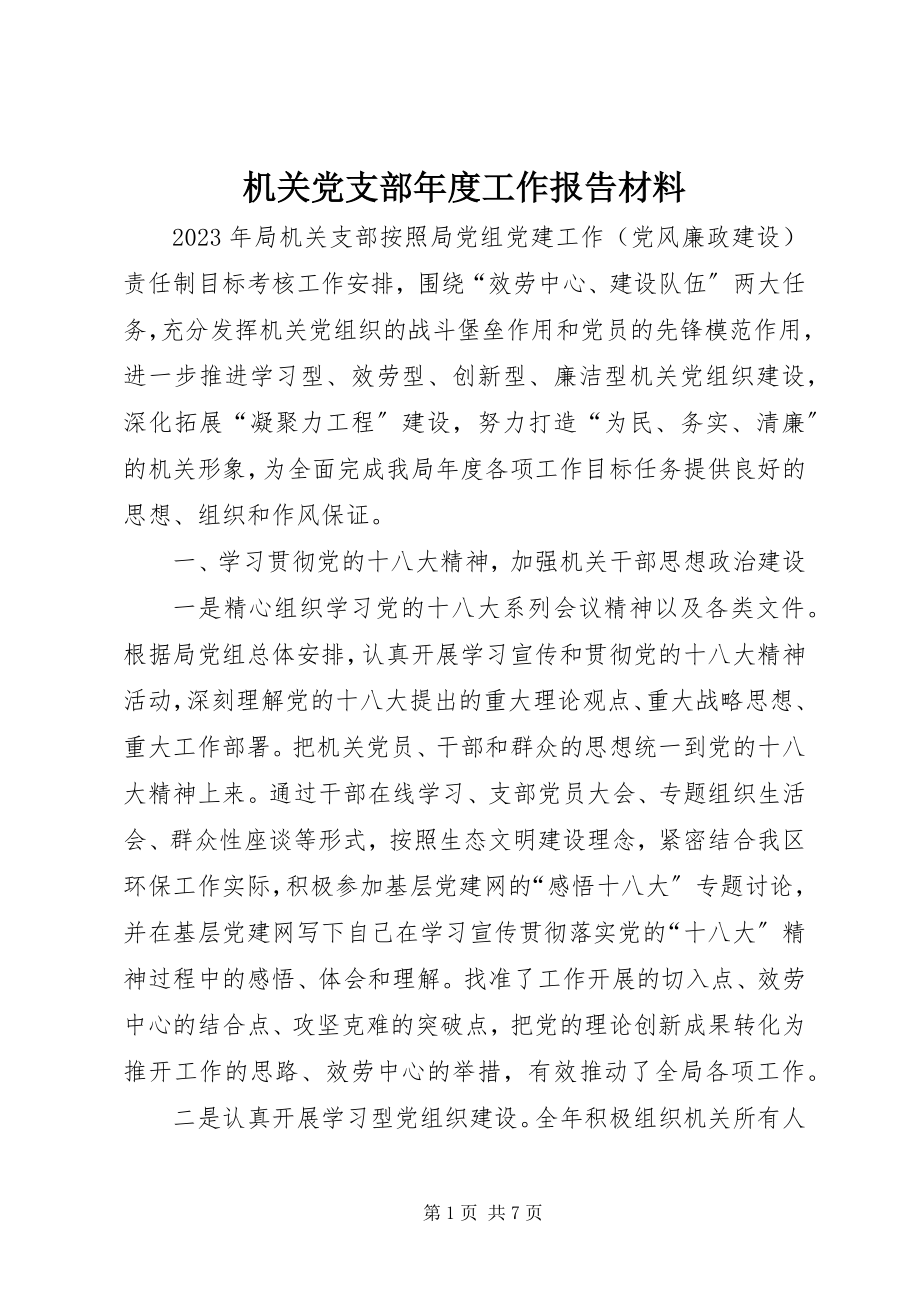 2023年机关党支部度工作报告材料.docx_第1页