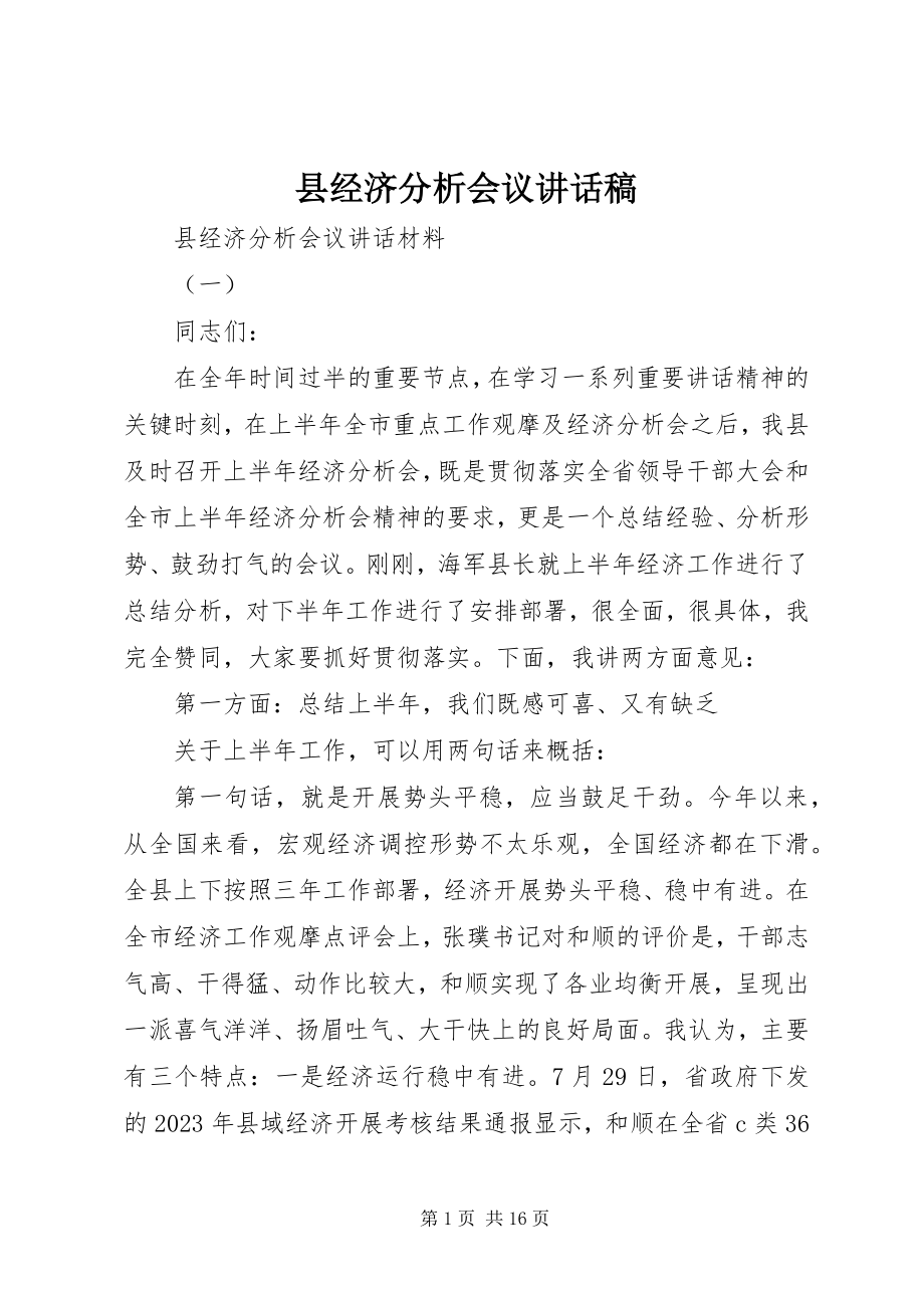 2023年县经济分析会议致辞稿.docx_第1页