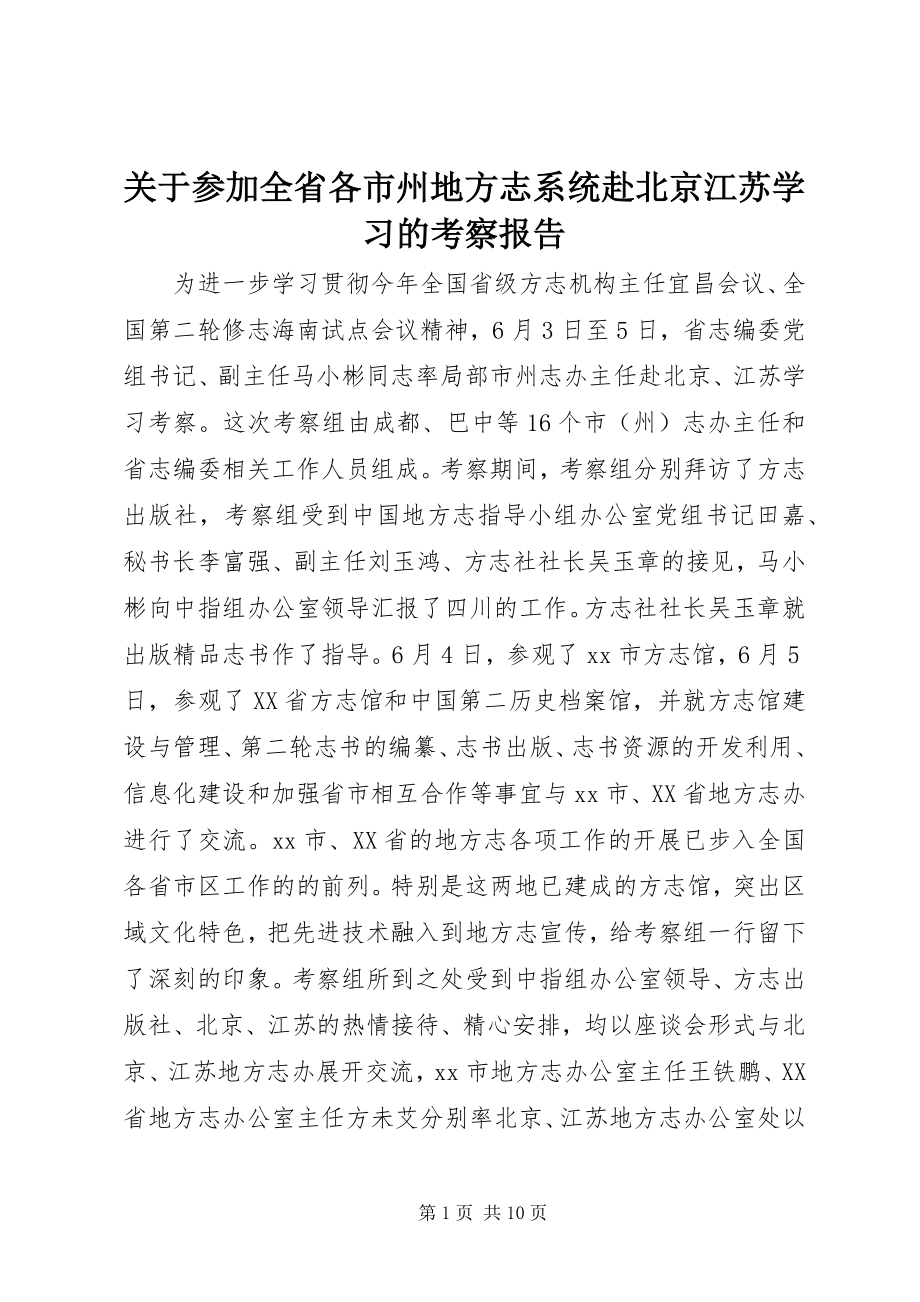 2023年参加全省各市州地方志系统赴北京江苏学习的考察报告.docx_第1页