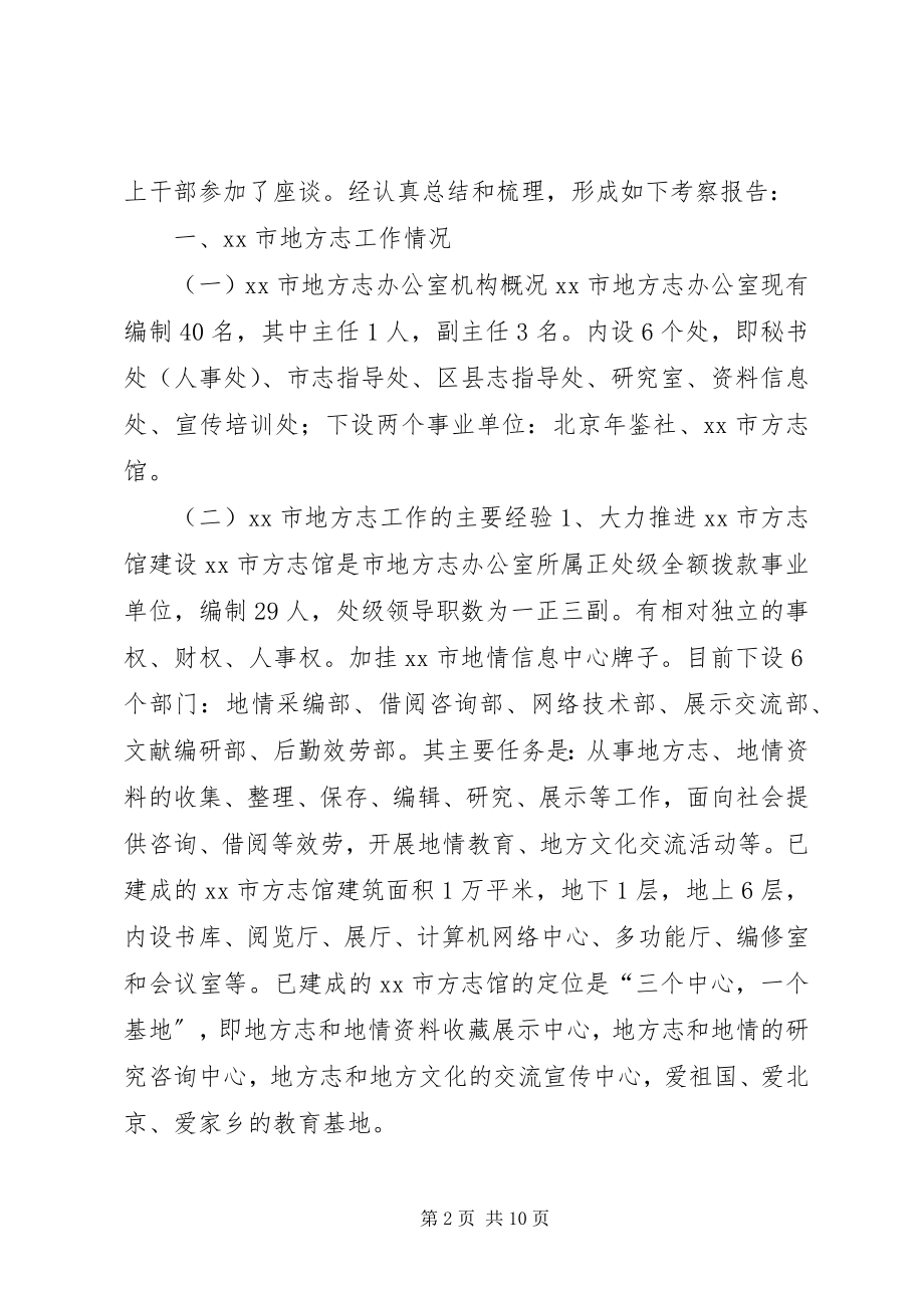 2023年参加全省各市州地方志系统赴北京江苏学习的考察报告.docx_第2页