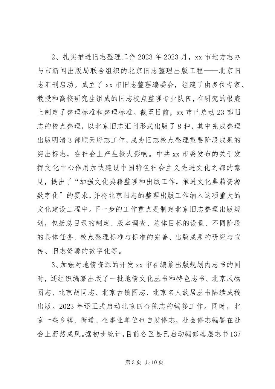 2023年参加全省各市州地方志系统赴北京江苏学习的考察报告.docx_第3页