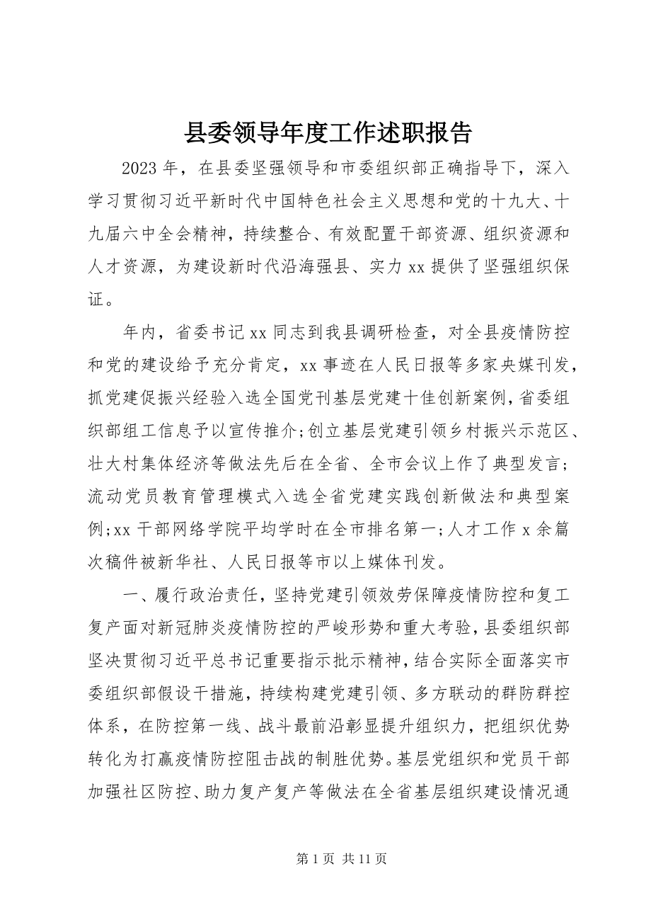 2023年县委领导年度工作述职报告.docx_第1页