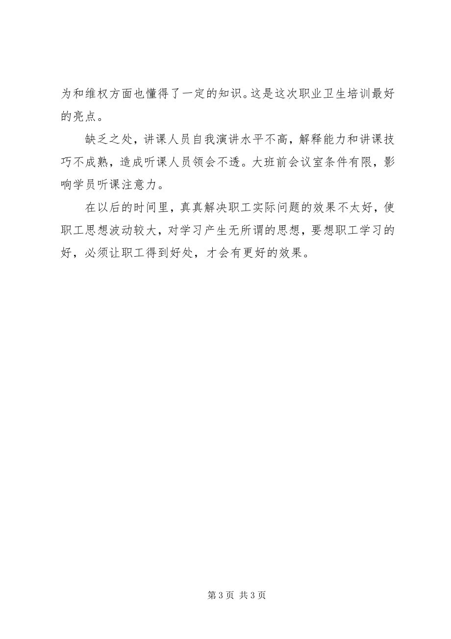 2023年职业卫生培训效果评价报告.docx_第3页