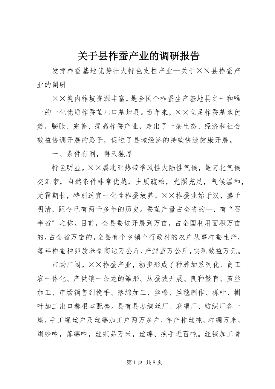 2023年县柞蚕产业的调研报告.docx_第1页