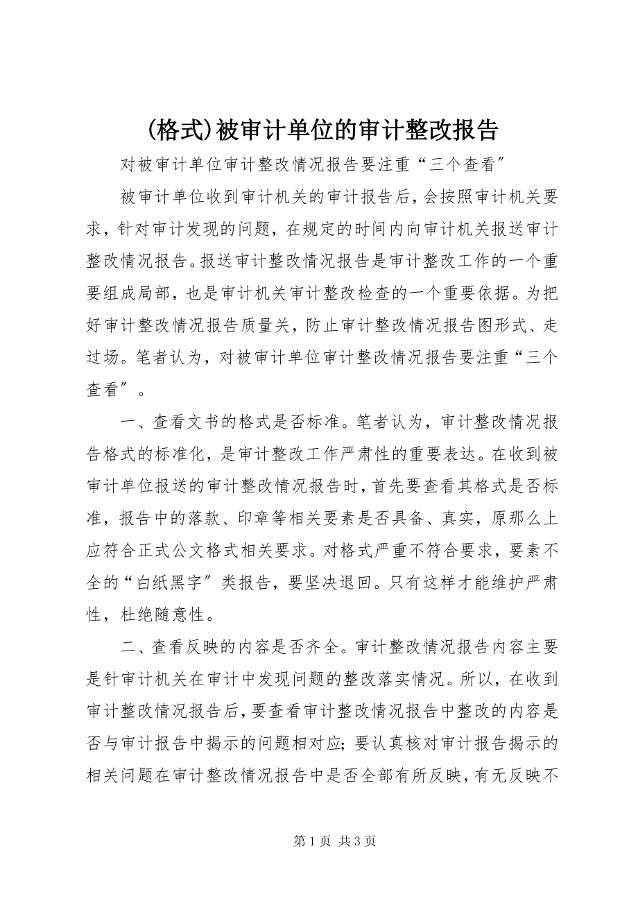 2023年格式被审计单位的审计整改报告新编.docx_第1页