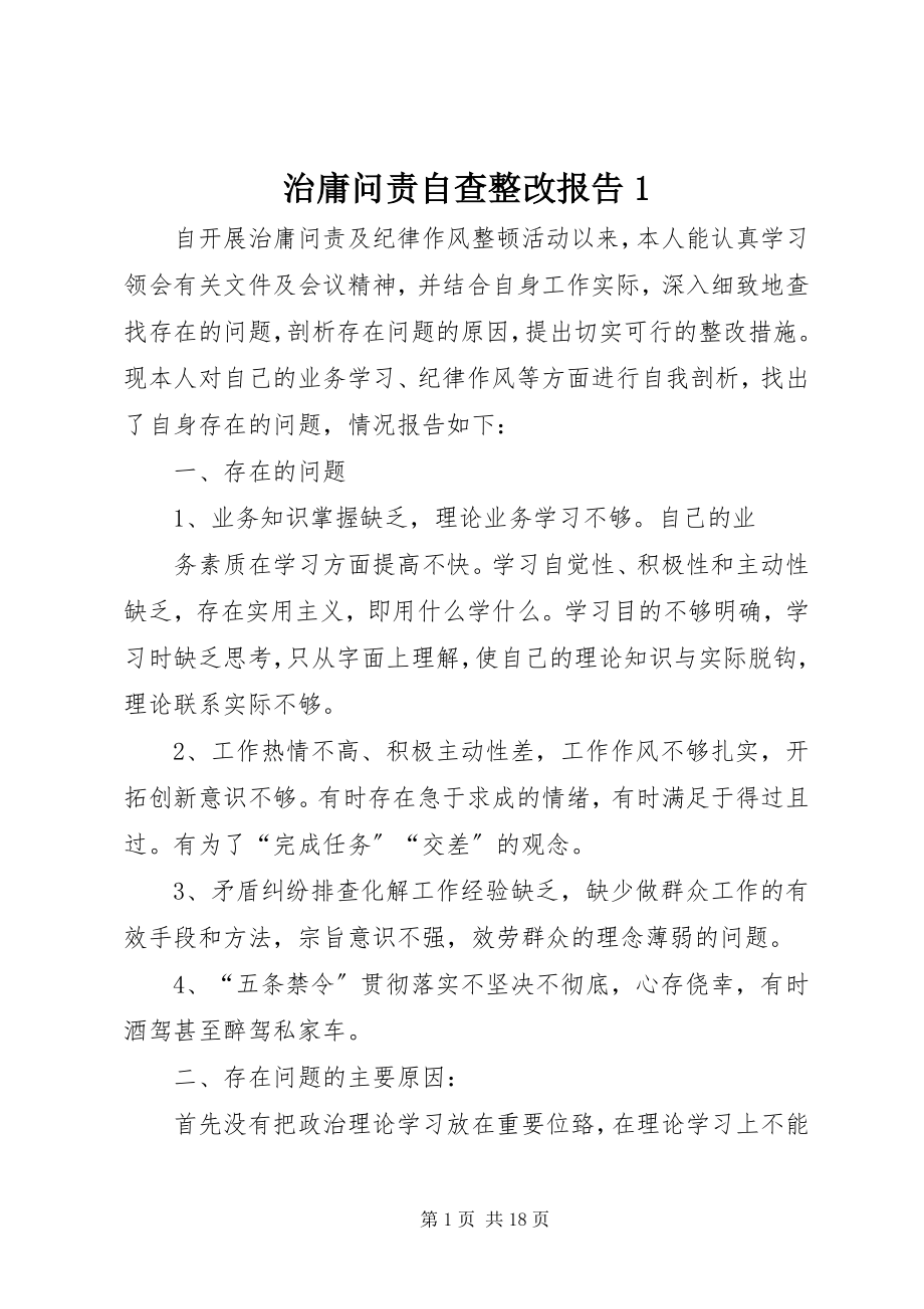 2023年治庸问责自查整改报告1.docx_第1页