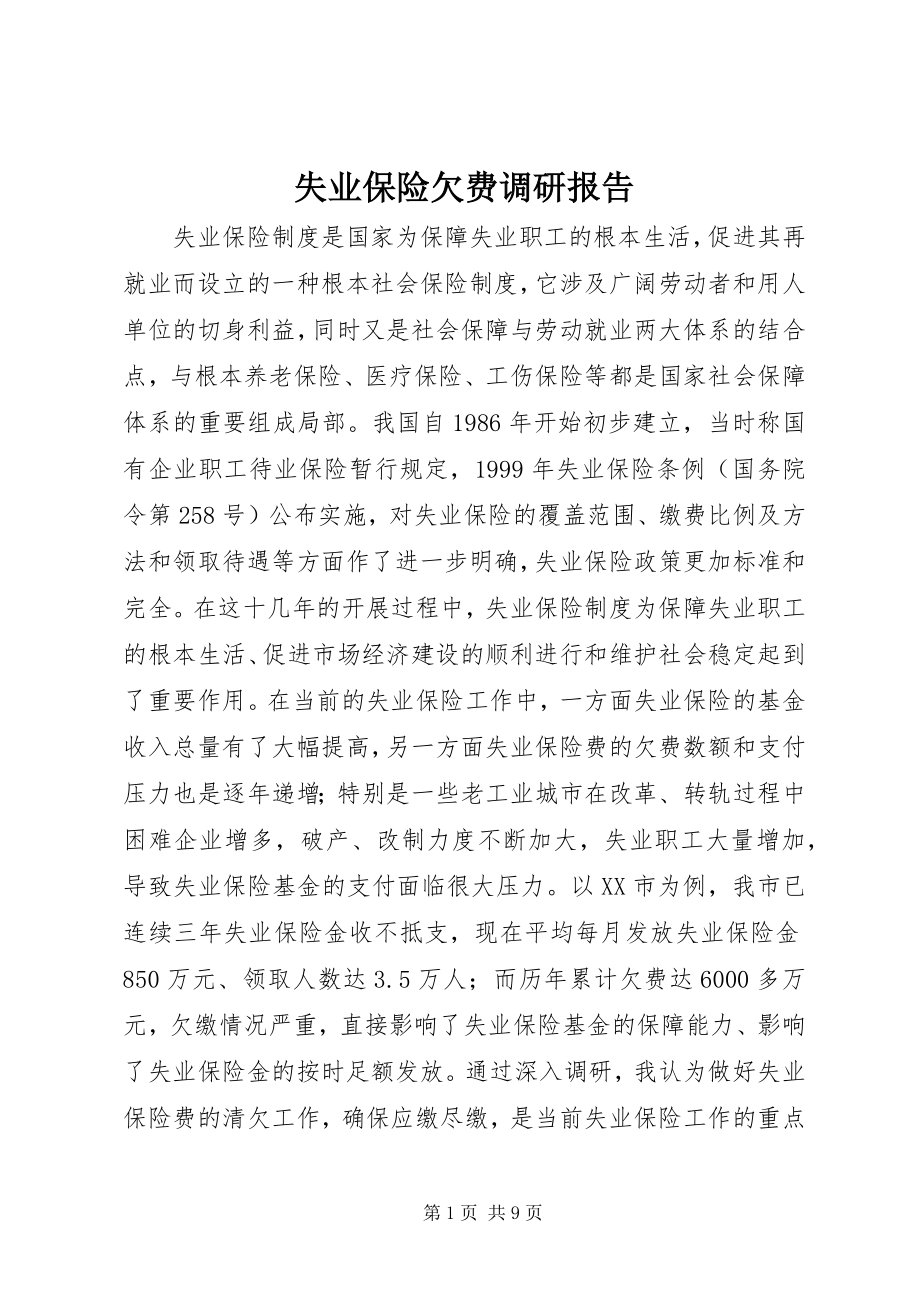 2023年失业保险欠费调研报告.docx_第1页