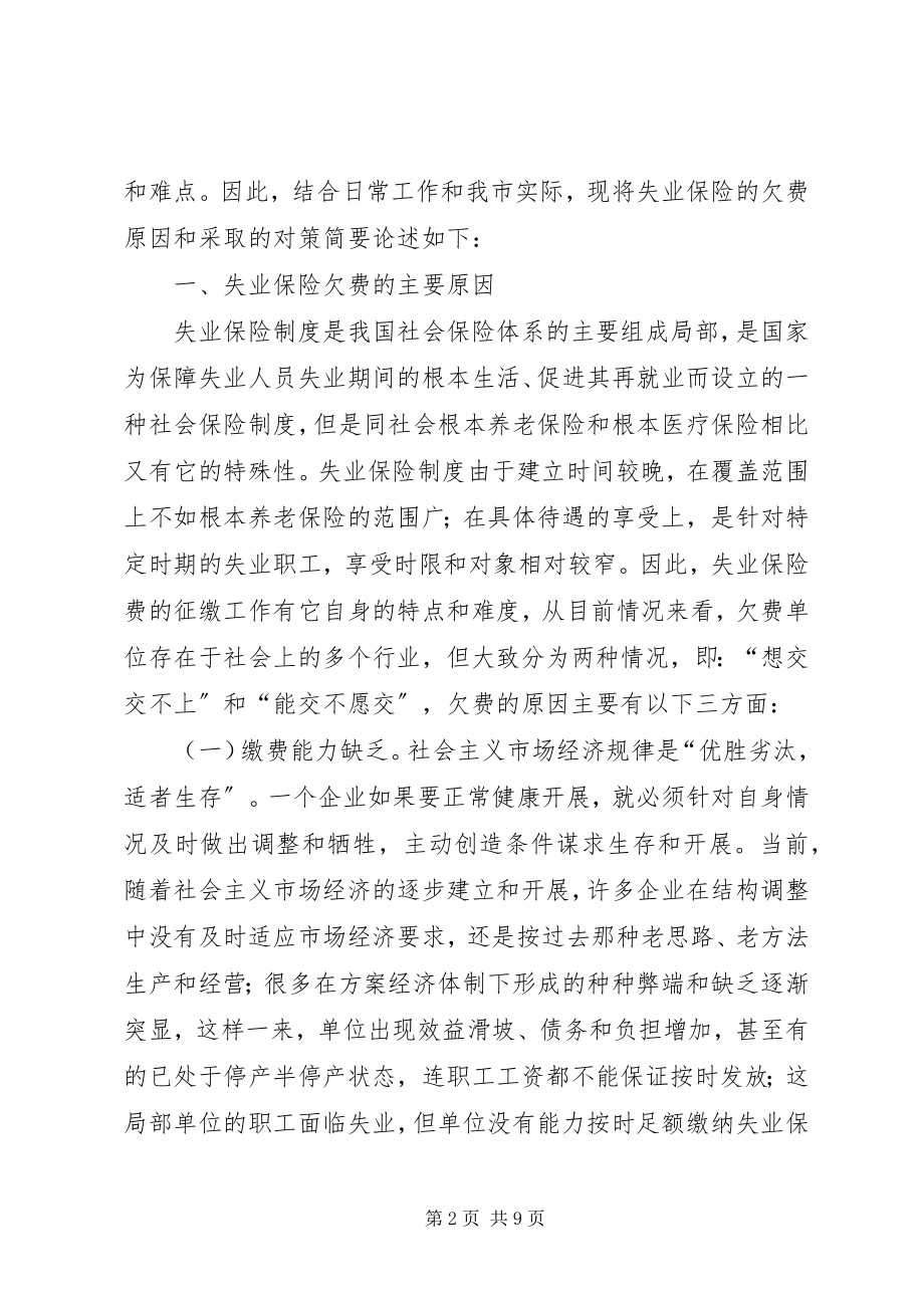 2023年失业保险欠费调研报告.docx_第2页