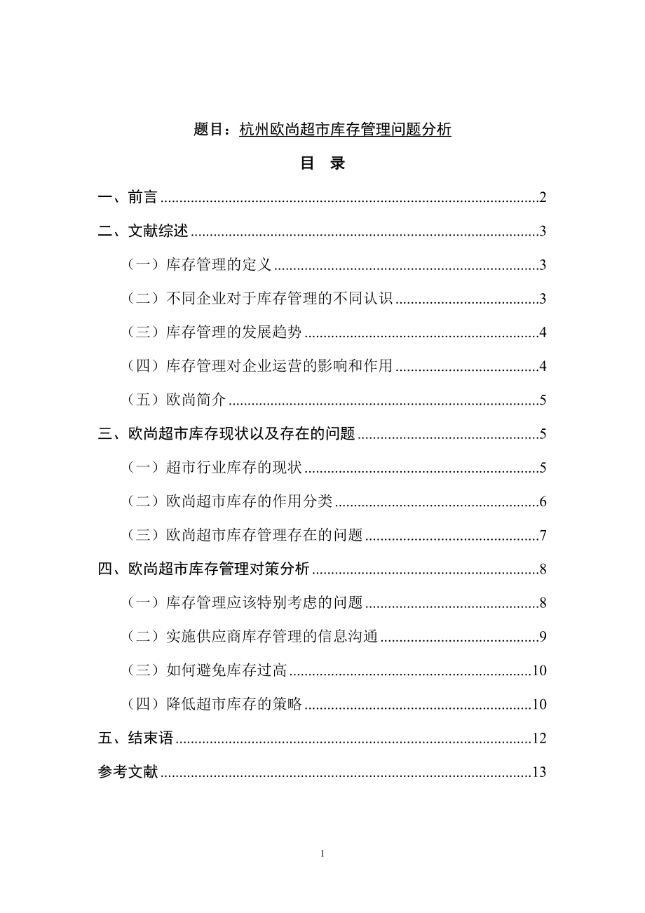 杭州欧尚超市库存管理问题分析物流管理专业.doc_第1页