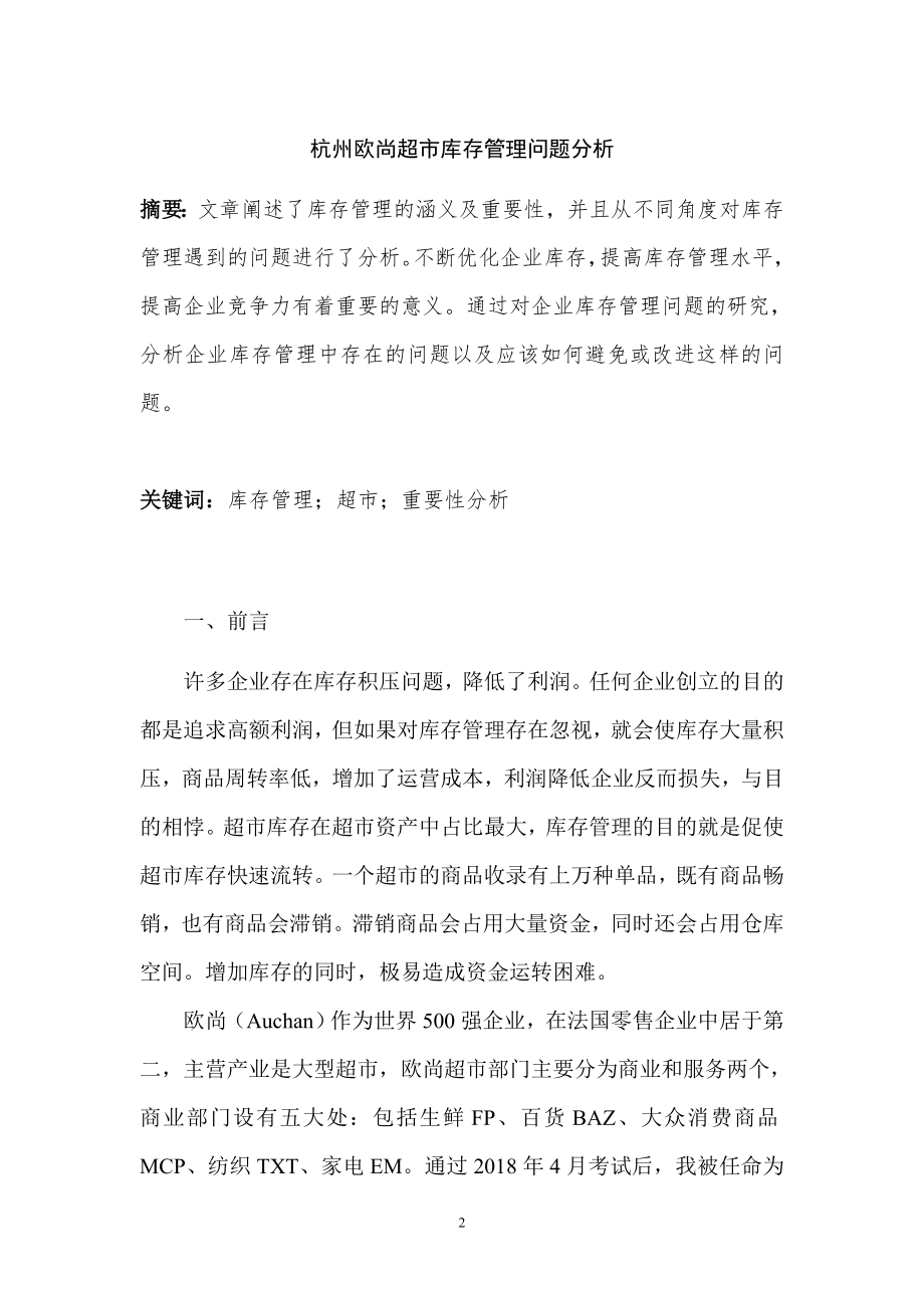 杭州欧尚超市库存管理问题分析物流管理专业.doc_第2页