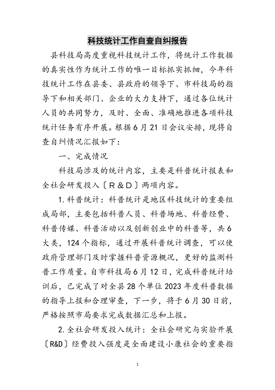 2023年科技统计工作自查自纠报告范文.doc_第1页