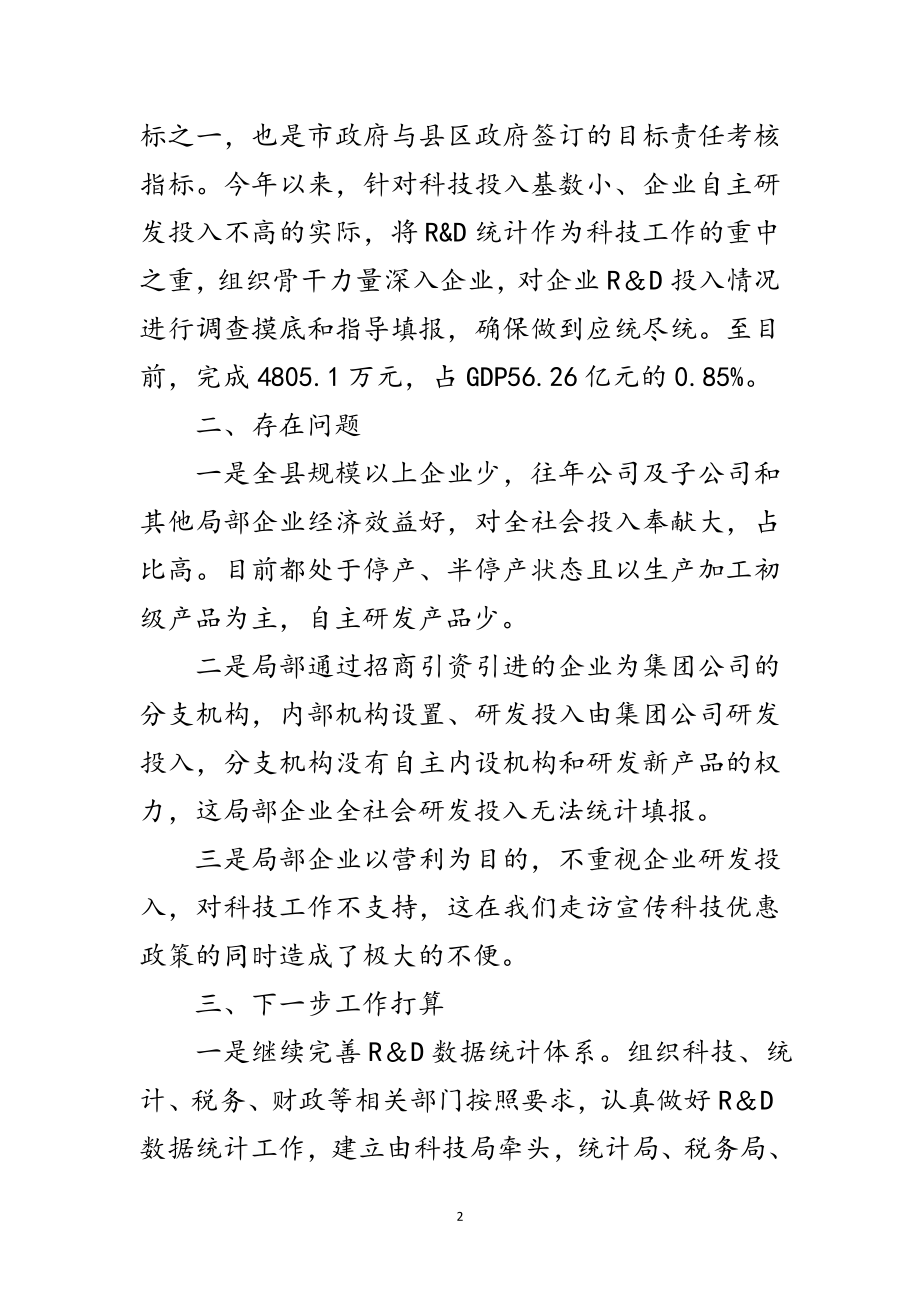 2023年科技统计工作自查自纠报告范文.doc_第2页