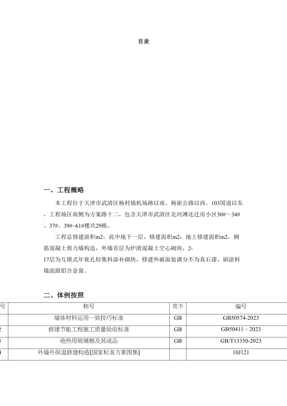 2023年建筑行业住宅小区工程外墙保温施工方案.docx_第1页