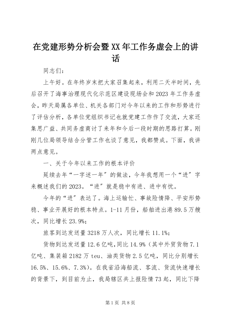 2023年在党建形势分析会暨工作务虚会上的致辞.docx_第1页