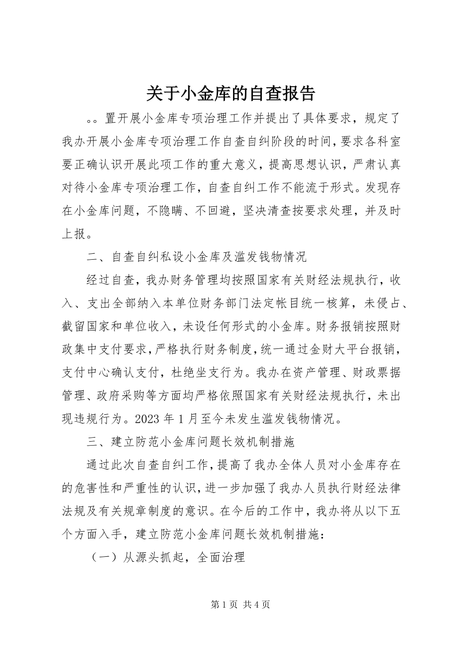 2023年小金库的自查报告.docx_第1页