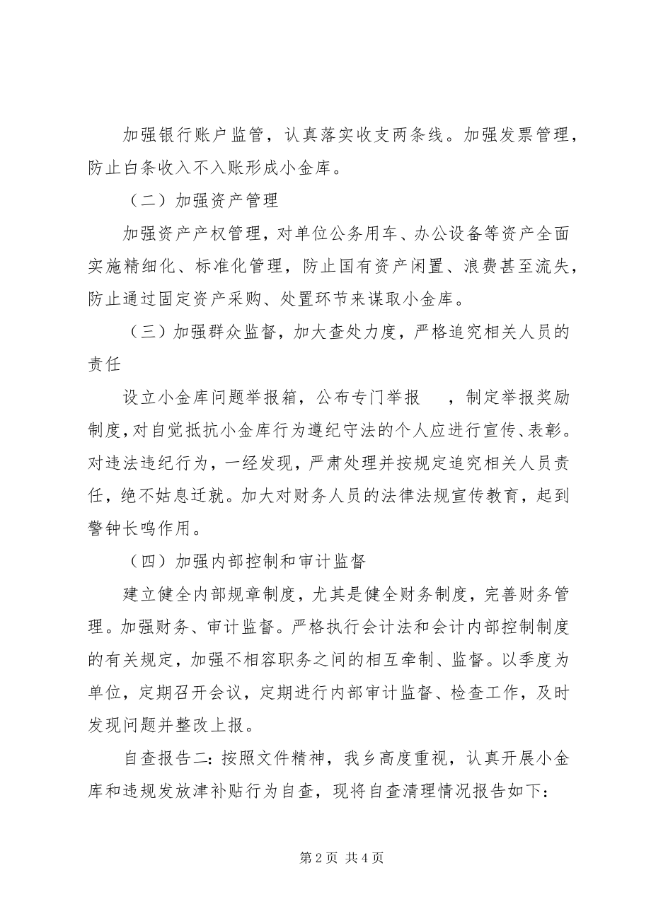 2023年小金库的自查报告.docx_第2页