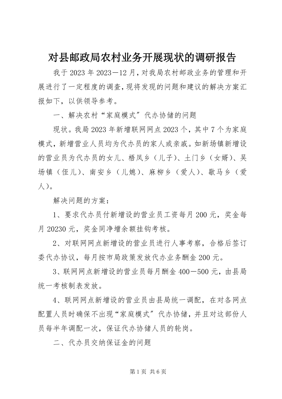 2023年对县邮政局农村业务发展现状的调研报告.docx_第1页