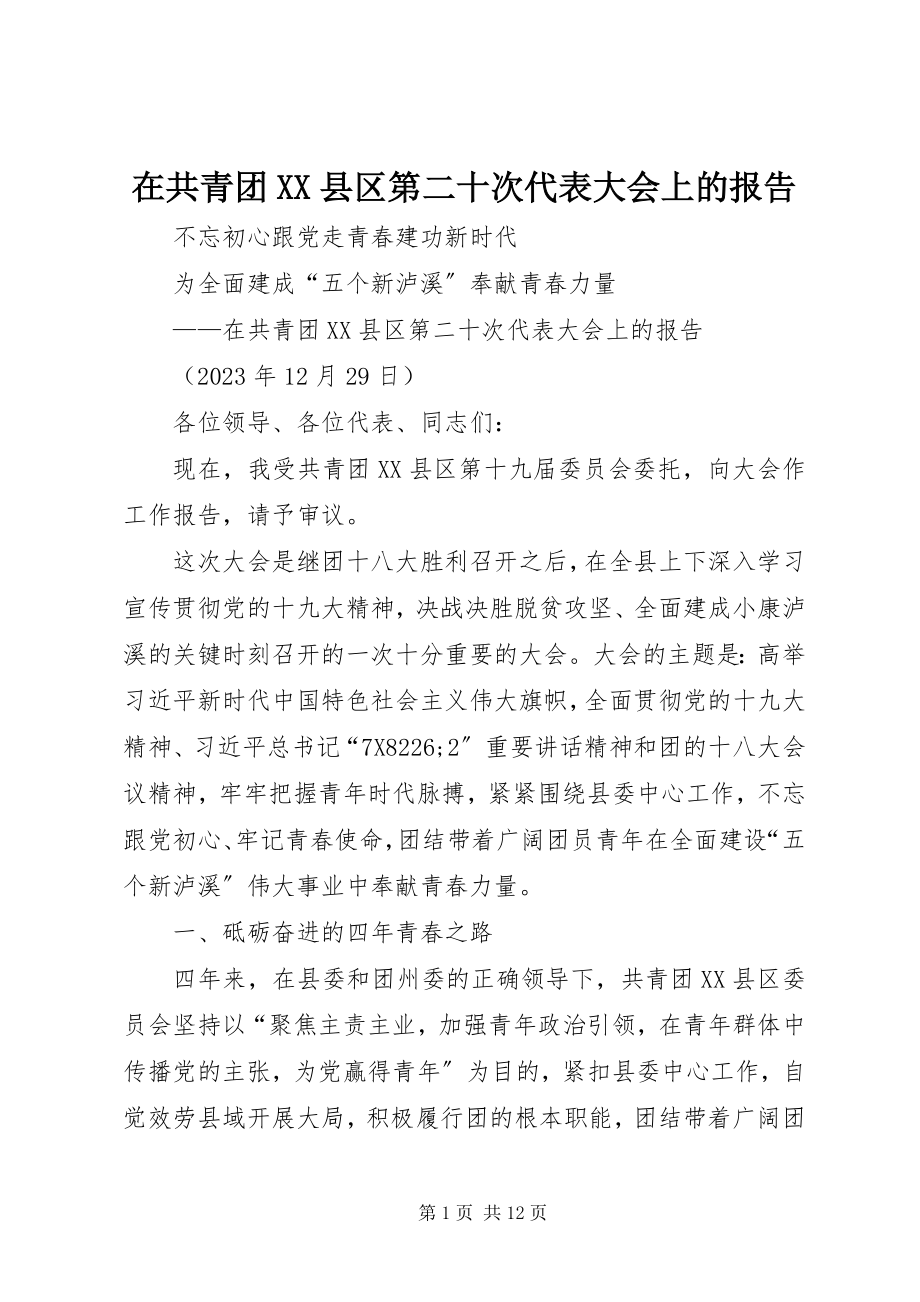 2023年在共青团XX县区第二十次代表大会上的报告.docx_第1页