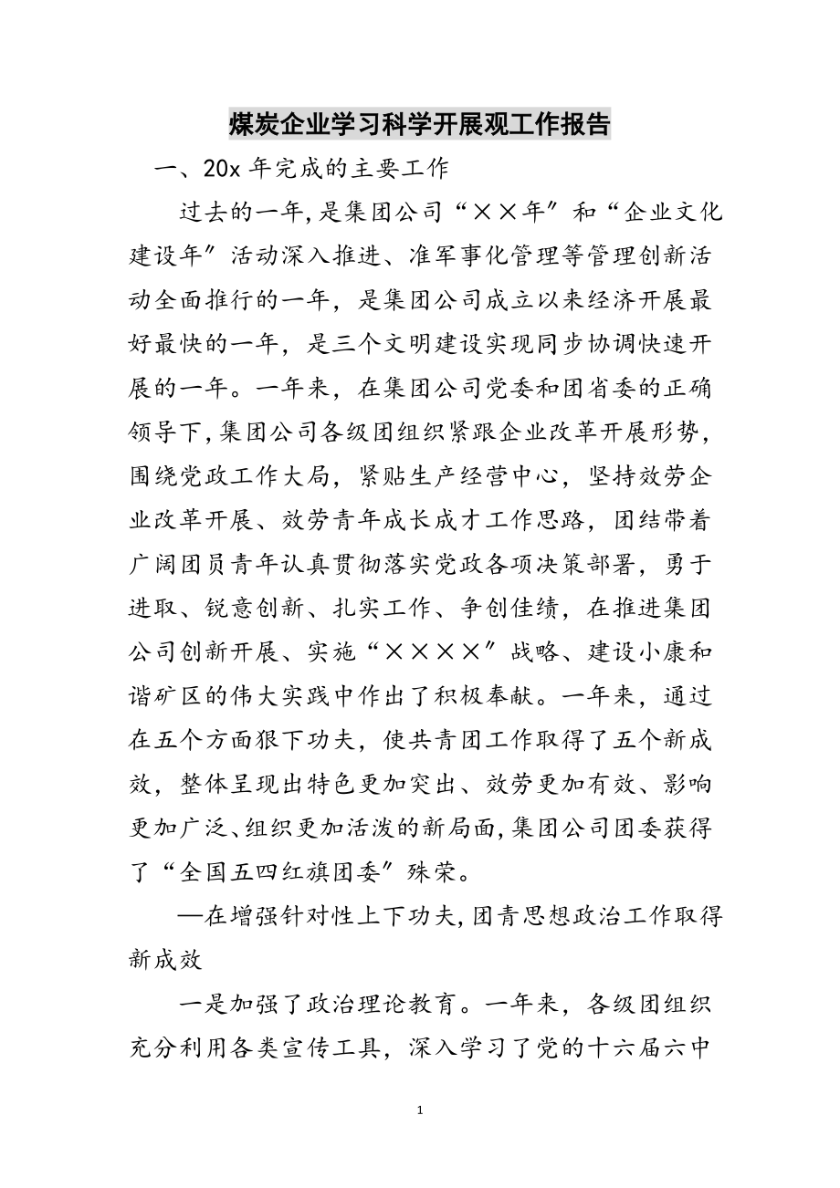 2023年煤炭企业学习科学发展观工作报告范文.doc_第1页