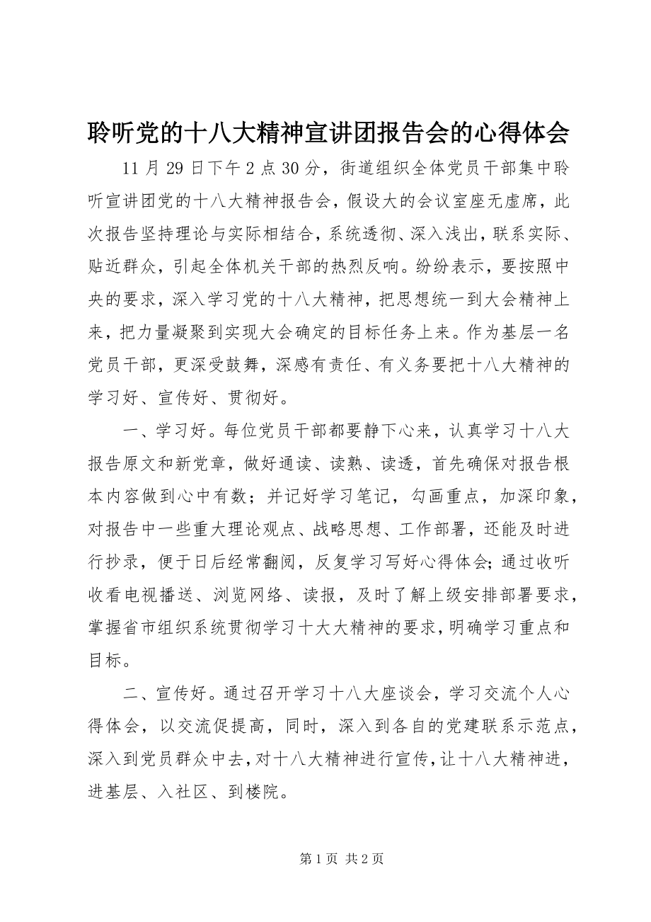 2023年聆听党的十八大精神宣讲团报告会的心得体会.docx_第1页