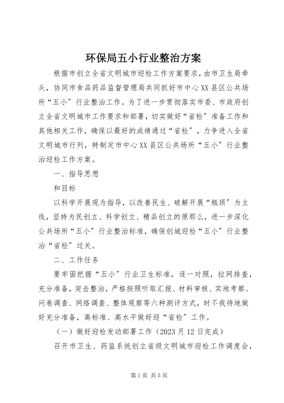 2023年环保局五小行业整治方案.docx_第1页