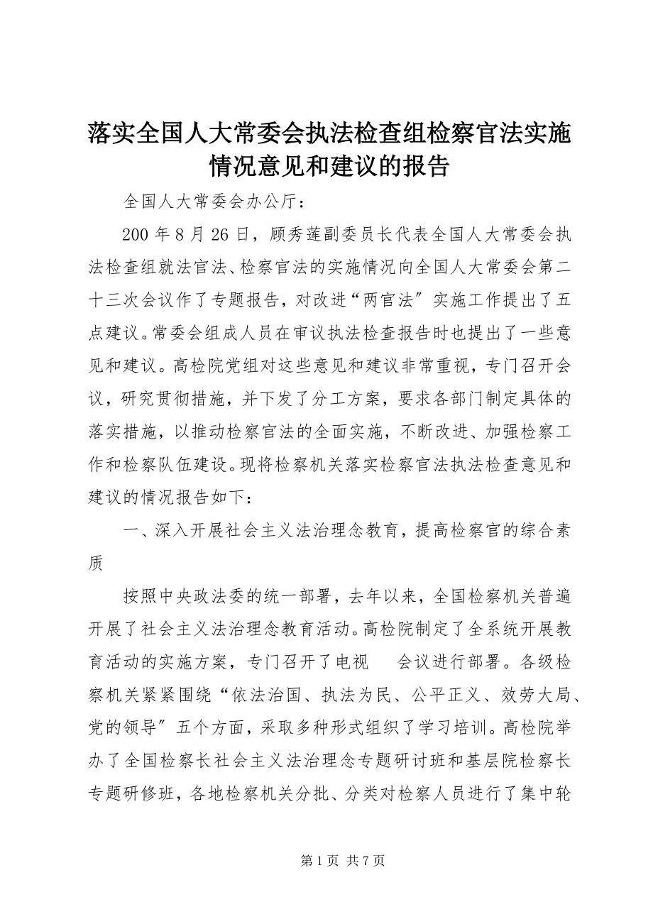 2023年落实全国人大常委会执法检查组检察官法实施情况意见和建议的报告.docx_第1页