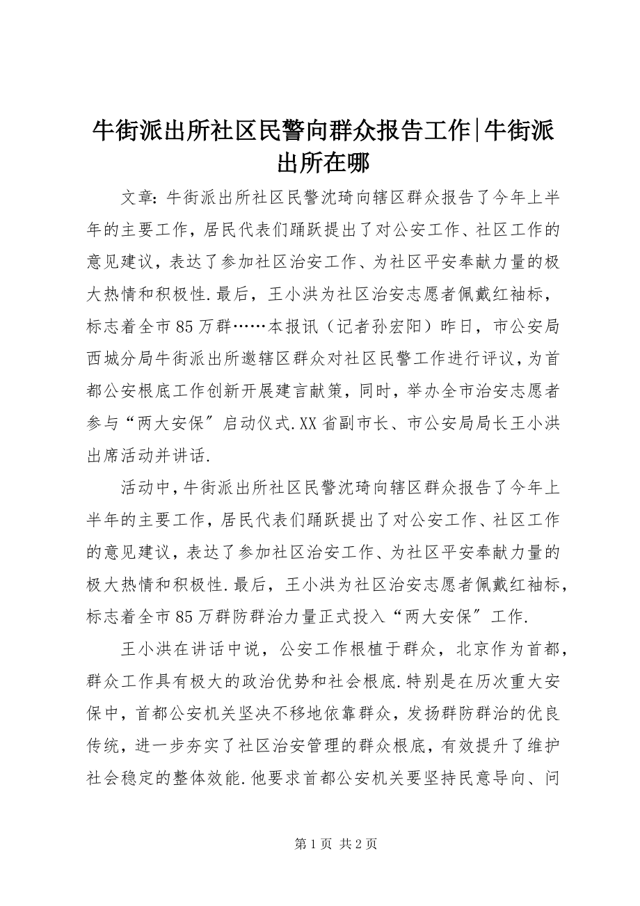 2023年牛街派出所社区民警向群众报告工作牛街派出所在哪.docx_第1页