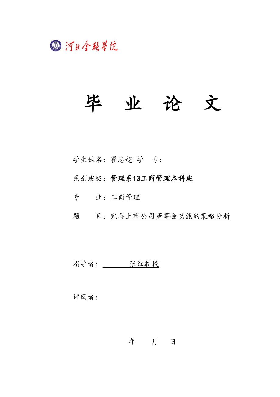 2023年完善上市公司董事会功能的策略分析成稿.doc_第1页