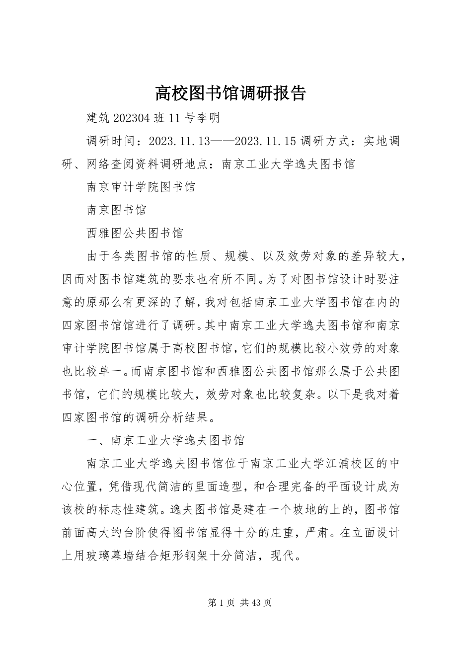 2023年高校图书馆调研报告.docx_第1页