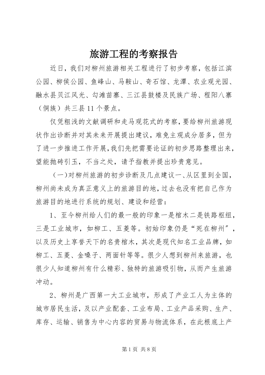 2023年旅游项目的考察报告.docx_第1页