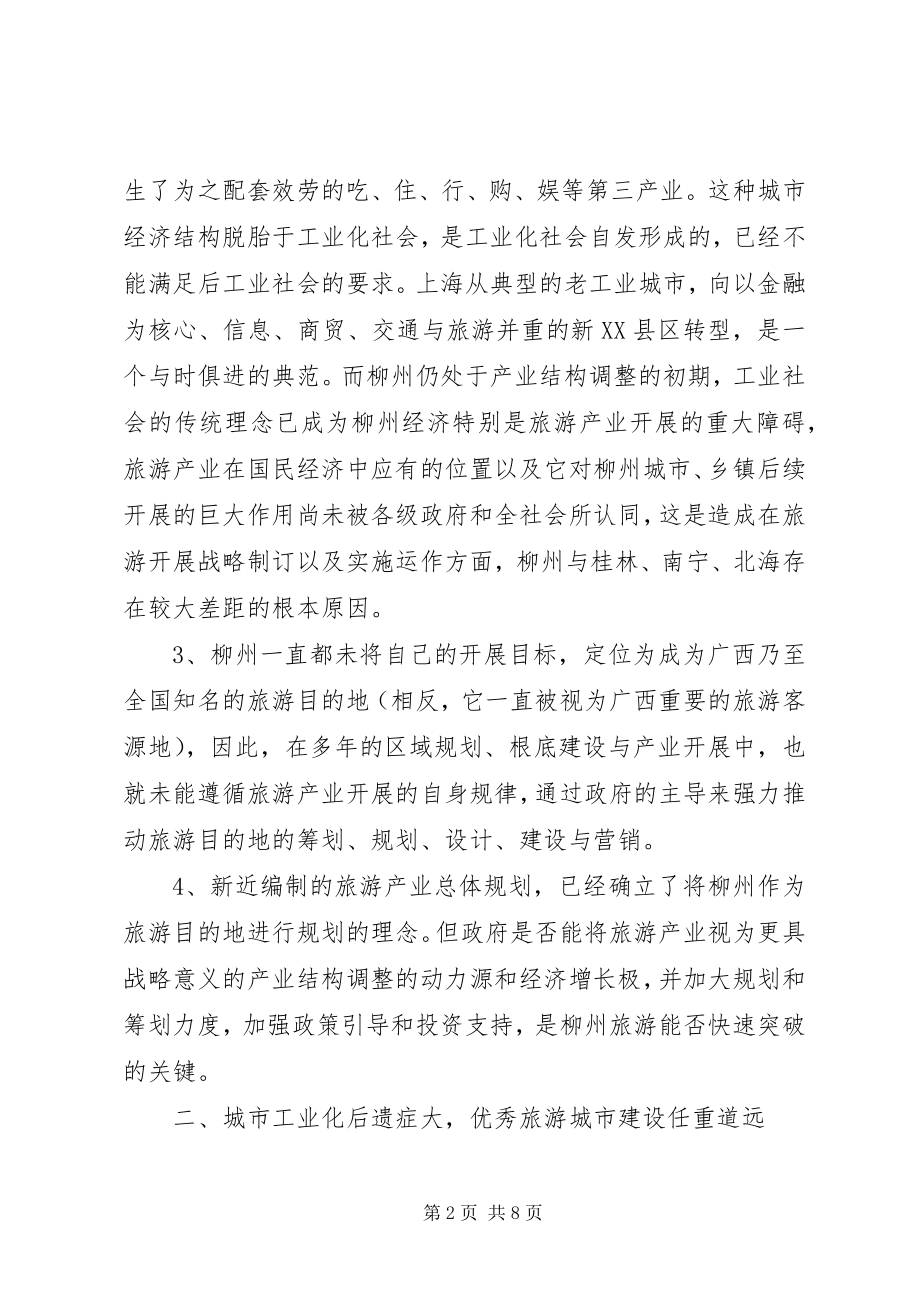 2023年旅游项目的考察报告.docx_第2页