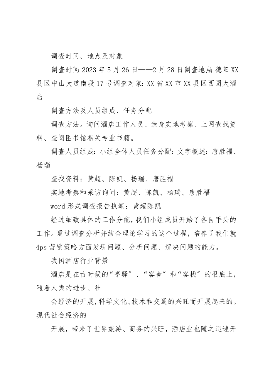 2023年第四组1小组调研报告新编.docx_第2页