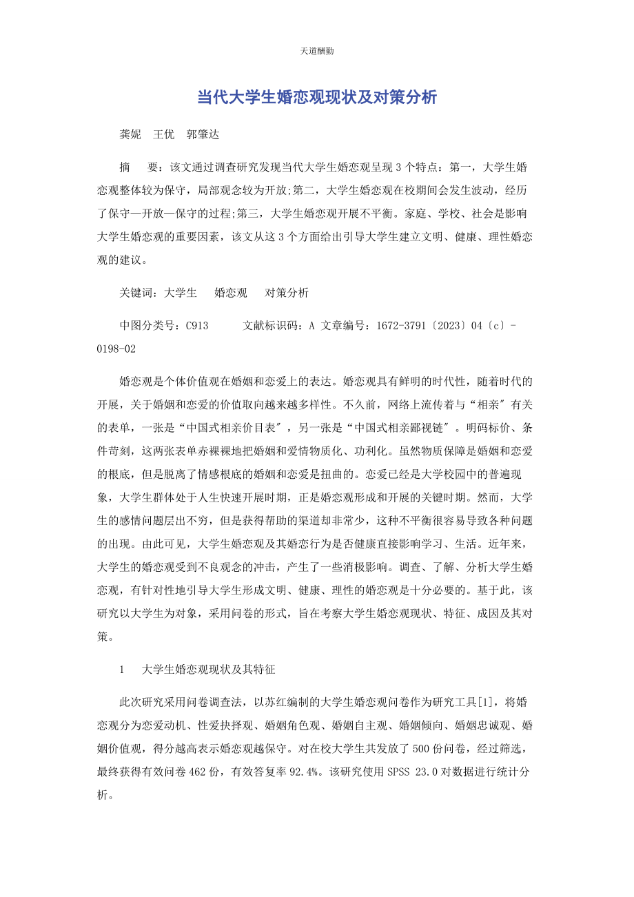 2023年当代大学生婚恋观现状及对策分析.docx_第1页