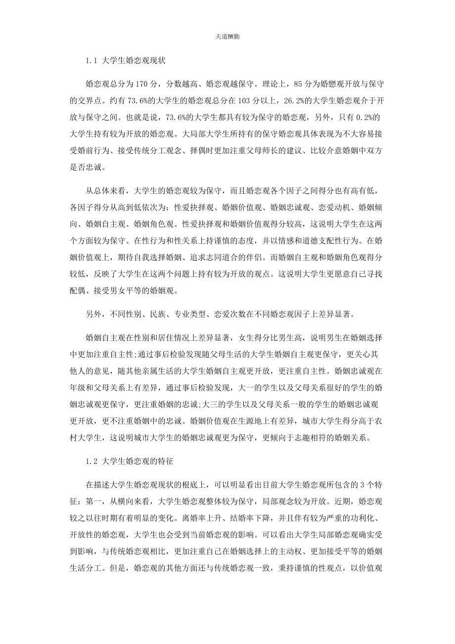 2023年当代大学生婚恋观现状及对策分析.docx_第2页