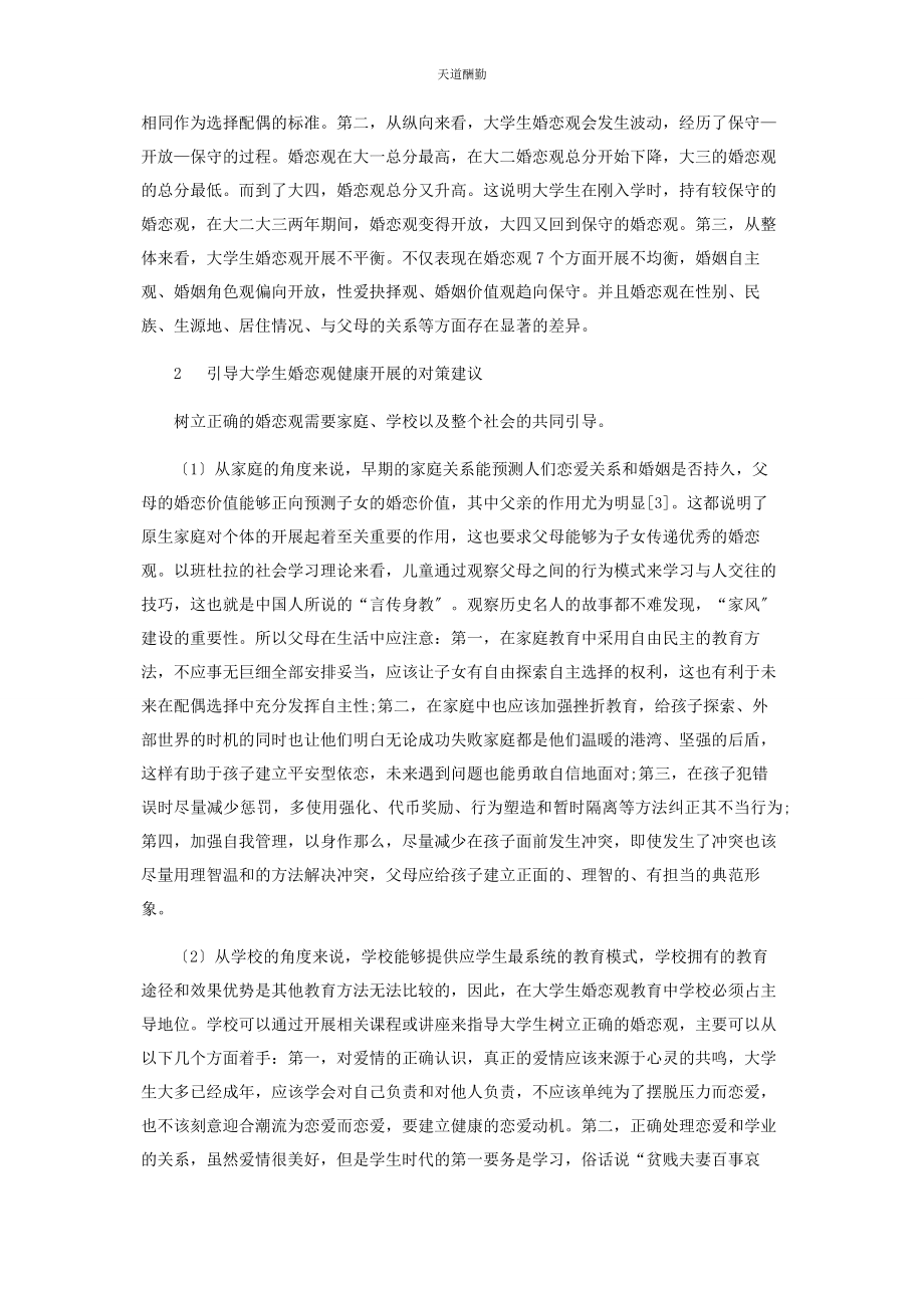 2023年当代大学生婚恋观现状及对策分析.docx_第3页