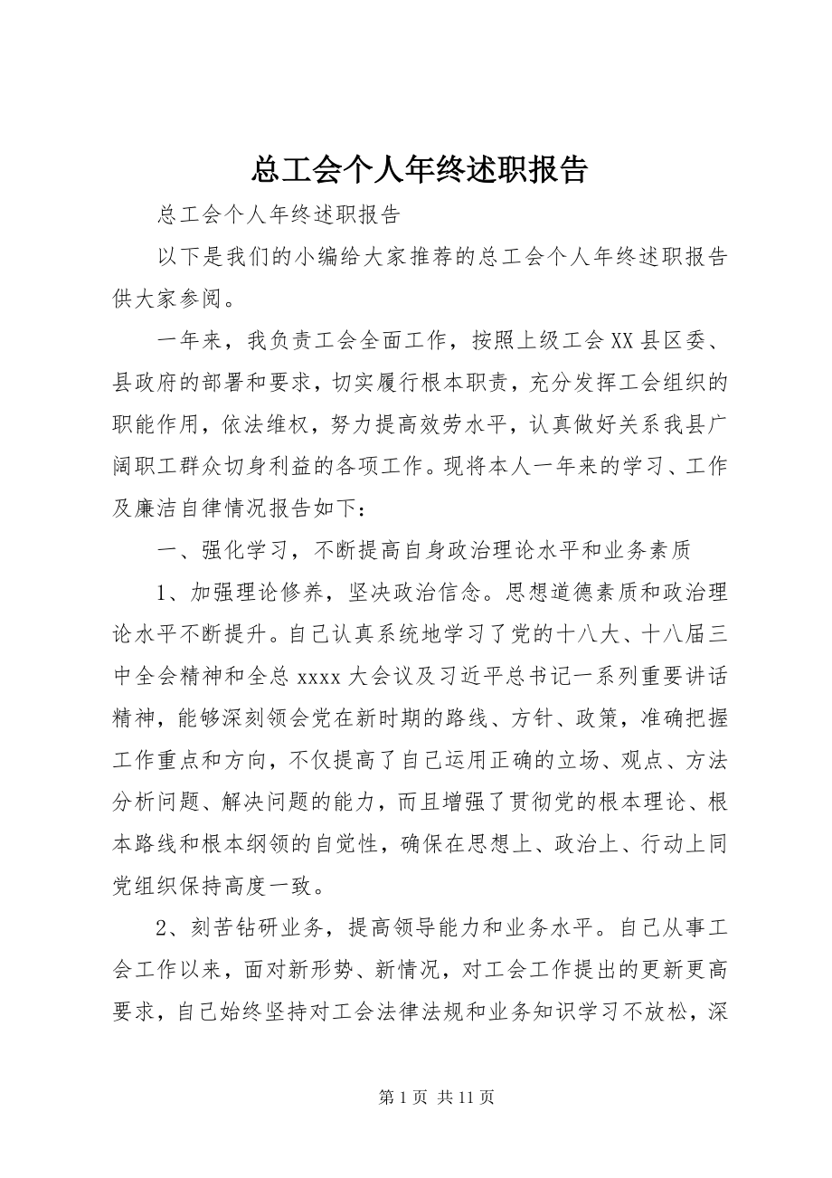 2023年总工会个人年终述职报告.docx_第1页