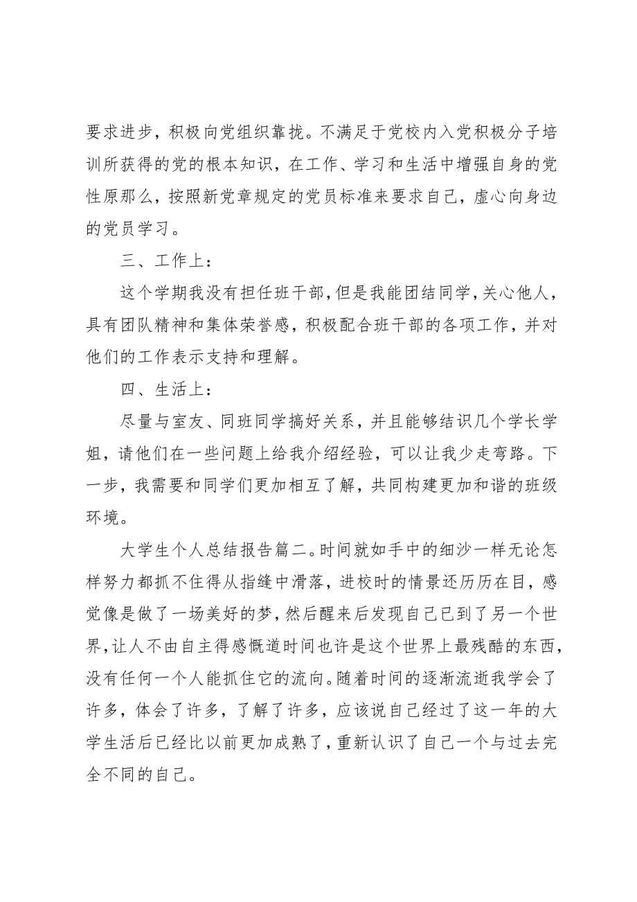 2023年大学生个人总结报告3篇.docx_第2页