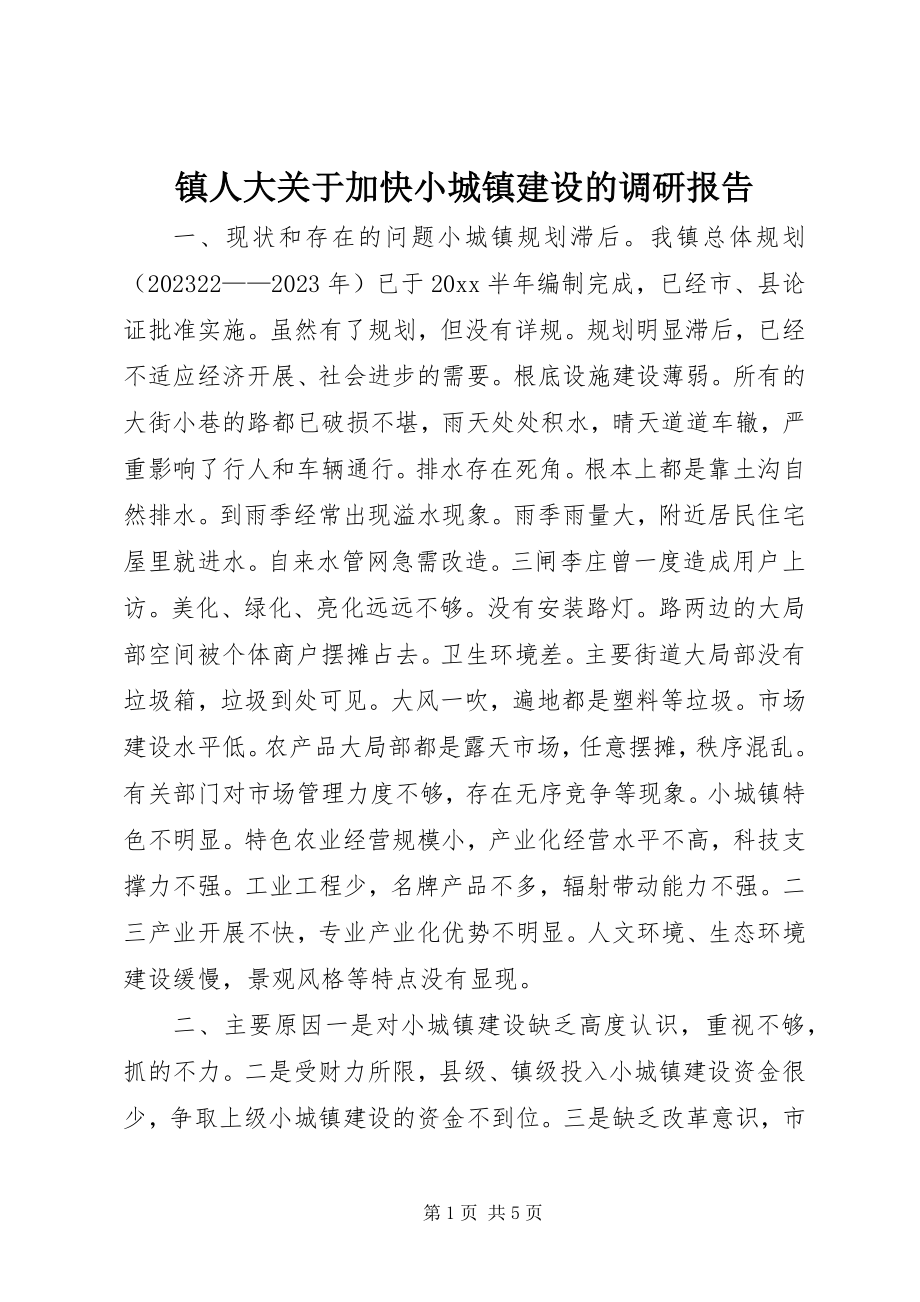 2023年镇人大关于加快小城镇建设的调研报告.docx_第1页