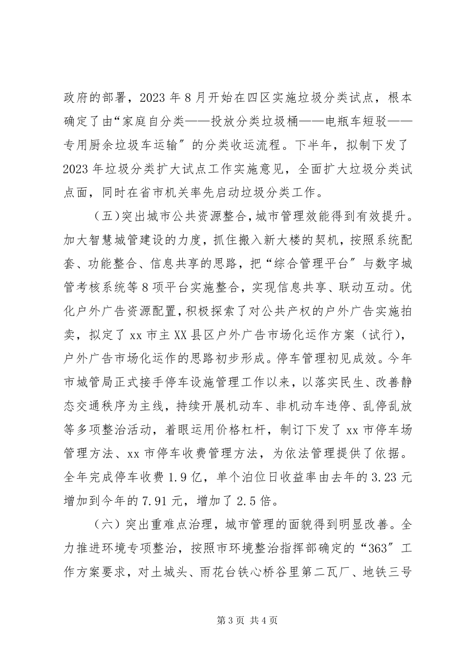 2023年市城管局工作报告材料.docx_第3页