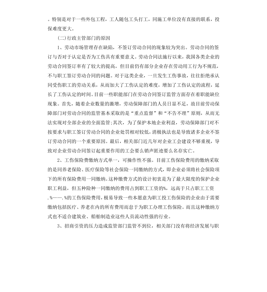 工伤认定行政诉讼的调研报告.docx_第3页