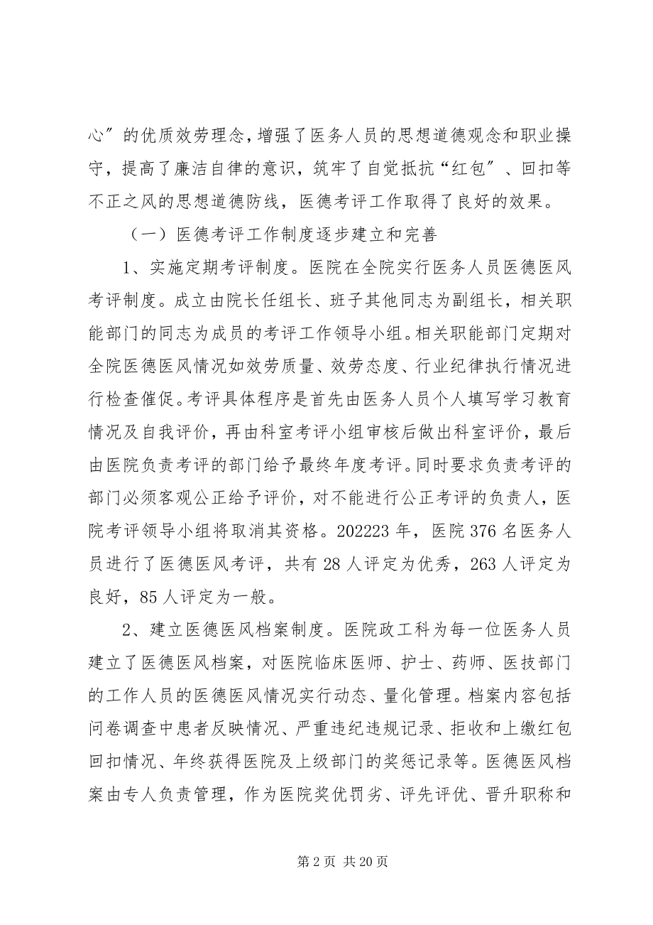 2023年医德考评调研报告.docx_第2页