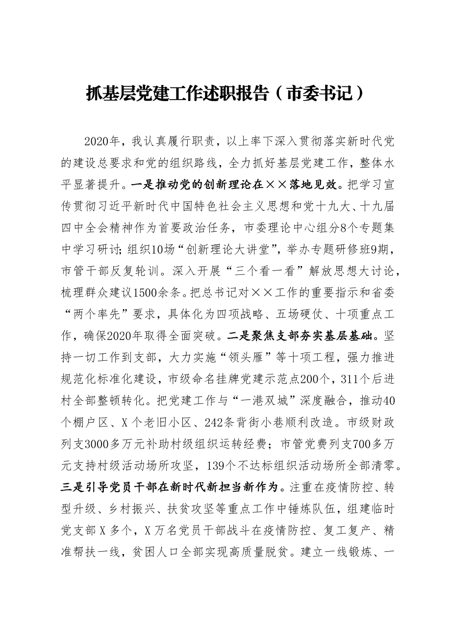 抓基层党建工作述职报告（市委书记）.docx_第1页