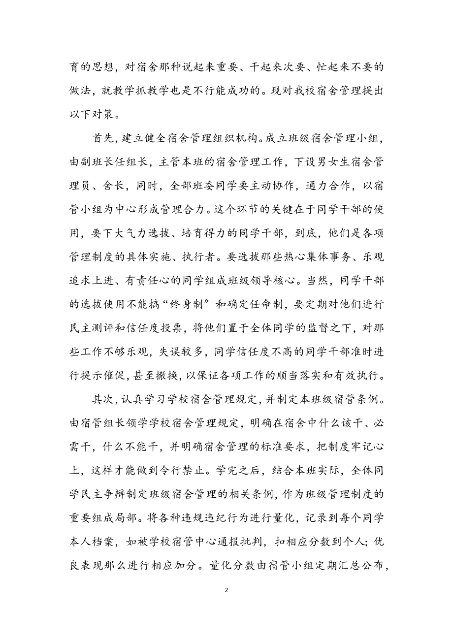 2023年宿管学习实践科学发展观调研报告.docx_第2页