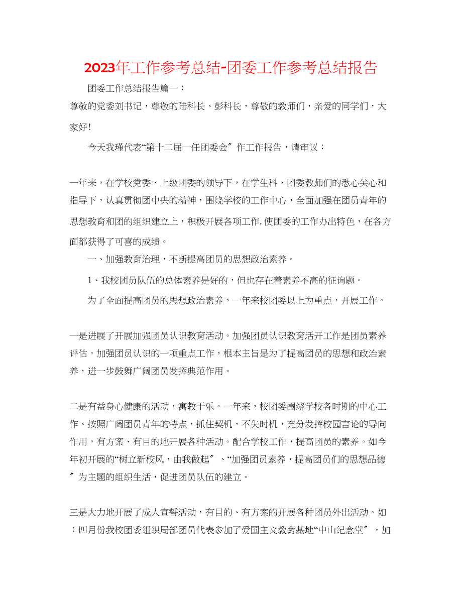 2023年工作总结团委工作总结报告.docx_第1页