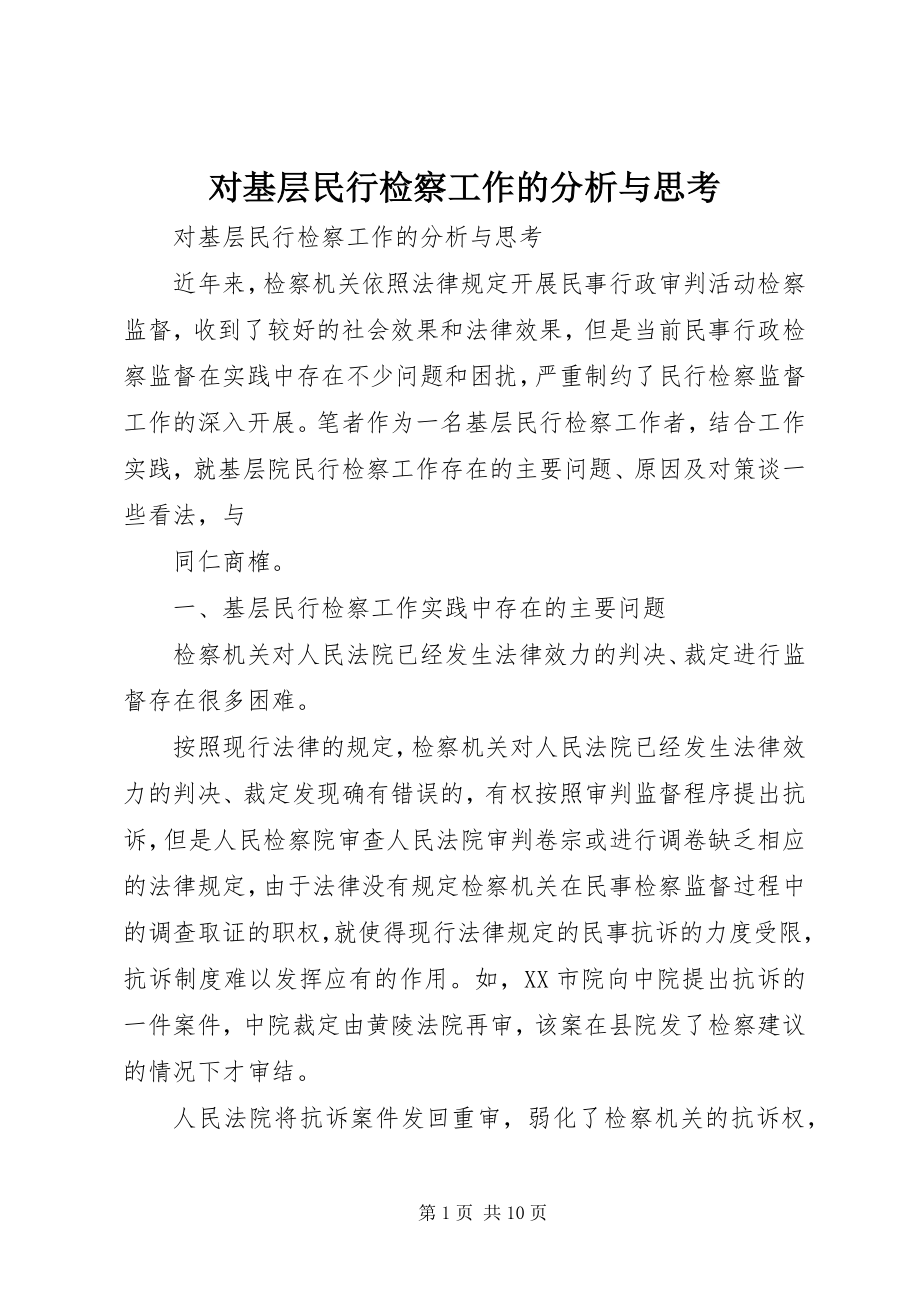 2023年对基层民行检察工作的分析与思考.docx_第1页