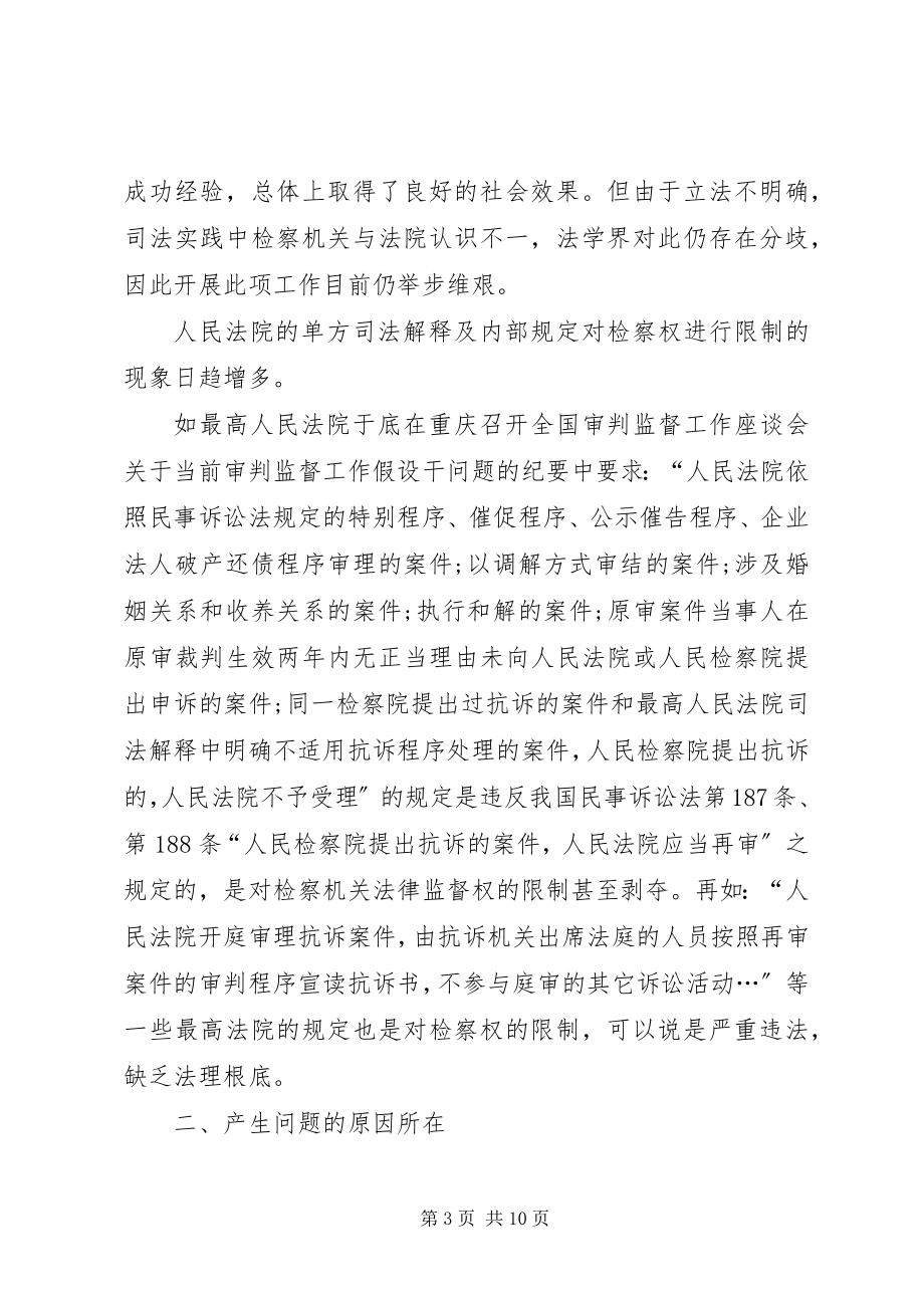 2023年对基层民行检察工作的分析与思考.docx_第3页