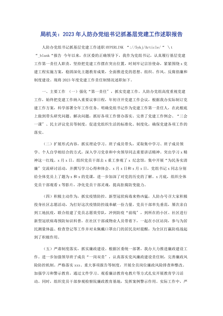 2023年局机关年人防办党组书记抓基层党建工作述职报告.docx_第1页