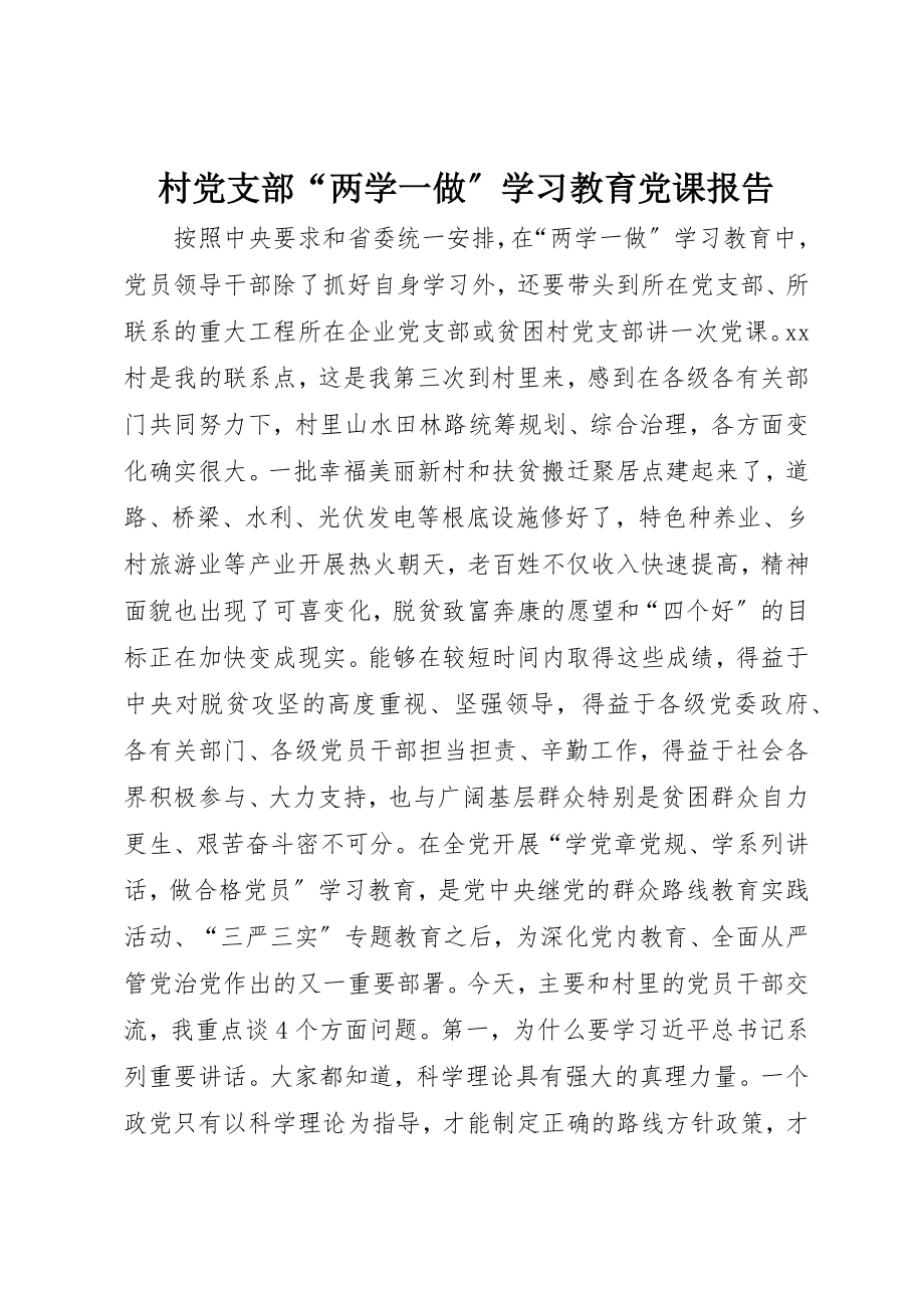 2023年村党支部“两学一做”学习教育党课报告新编.docx_第1页