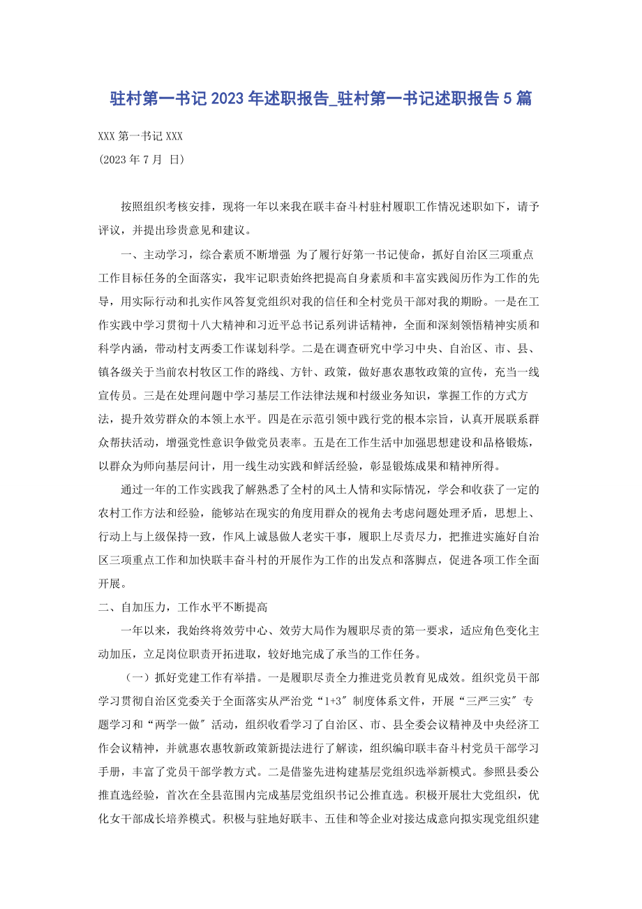 2023年驻村第一书记述职报告驻村第一书记述职报告5篇.docx_第1页